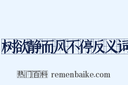 树欲静而风不停反义词是什么意思的图片